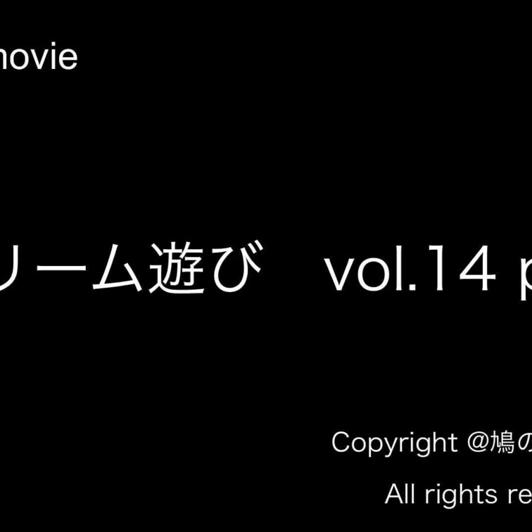 生クリーム遊びvol.14(part2)のサンプル動画になります