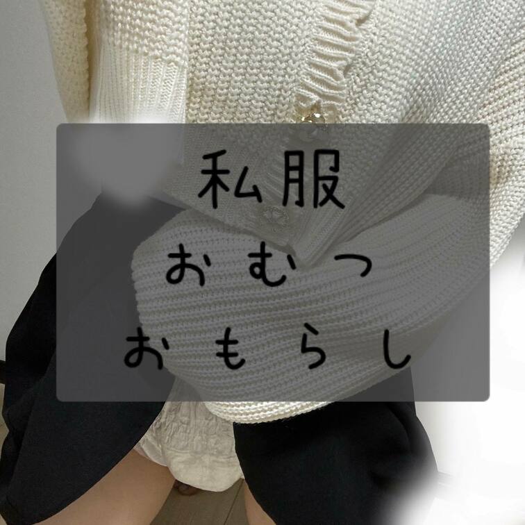 私服を着ておむつにおもらししました😊

コスプレもいいけど、日常感があるのもいいよね...💕