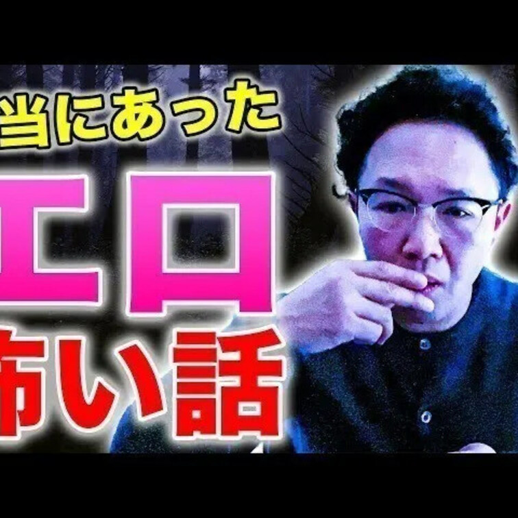 怖い話