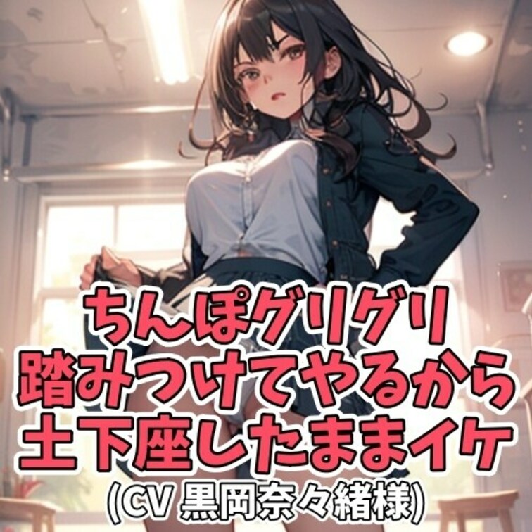 ドＳ女子学生に性のオモチャになれるよう志願したＭ男クン。
女子学生は手始めに「裸になって土下座しろ」と命令する。
土