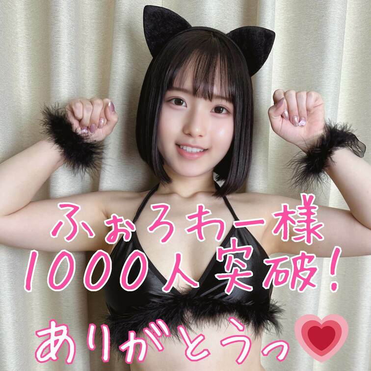 🥹💓🌈✨🎉ふぉろわー様1000人突破🎉🥹💓🌈✨
本当にありがとうございますっ🥹💗
これからもつむぎと一緒に