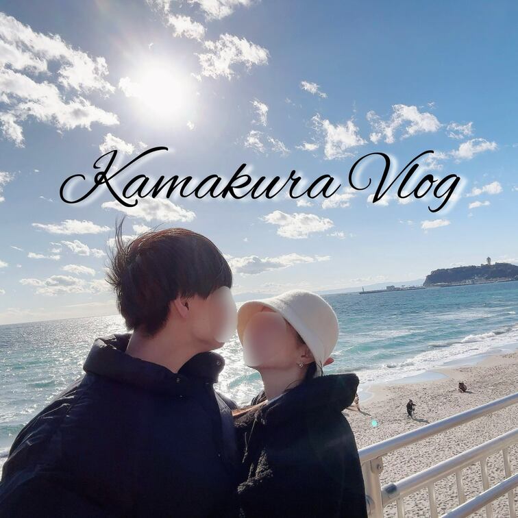 【vlog】鎌倉vlog🕊️｜全編、まりあ編集🥺💖｜鎌倉のお寺巡りのんびり旅⛩️｜あおい君の誕生日をお祝い🎂🥂｜江ノ島水
