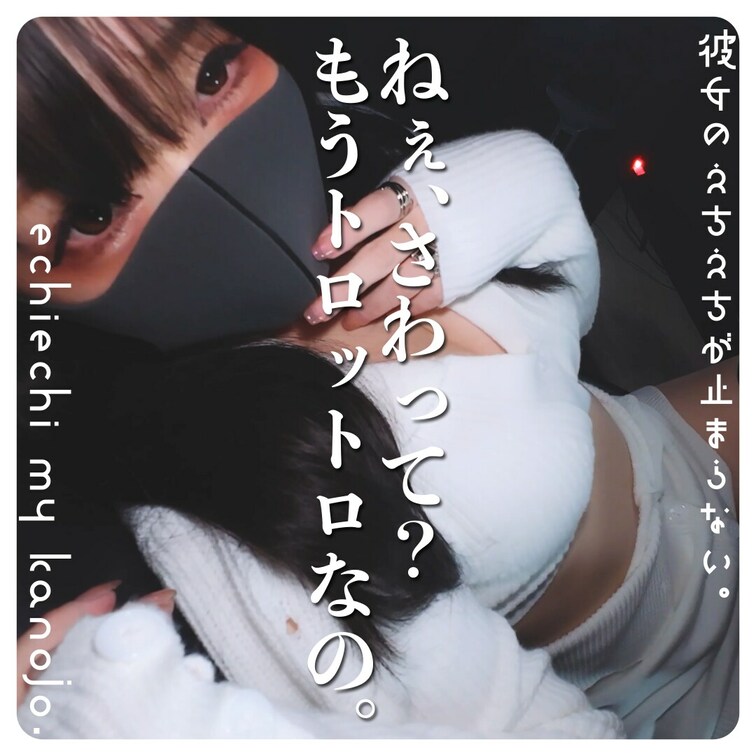 その手でいっぱいイカせて？
おまんこ我慢できなくさせてほしい、、
Can you make me cum all o