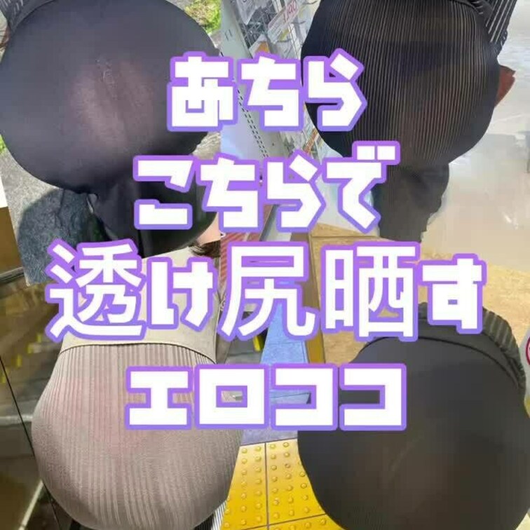 あっちでもこっちでも透け尻晒すココです😆💕✨