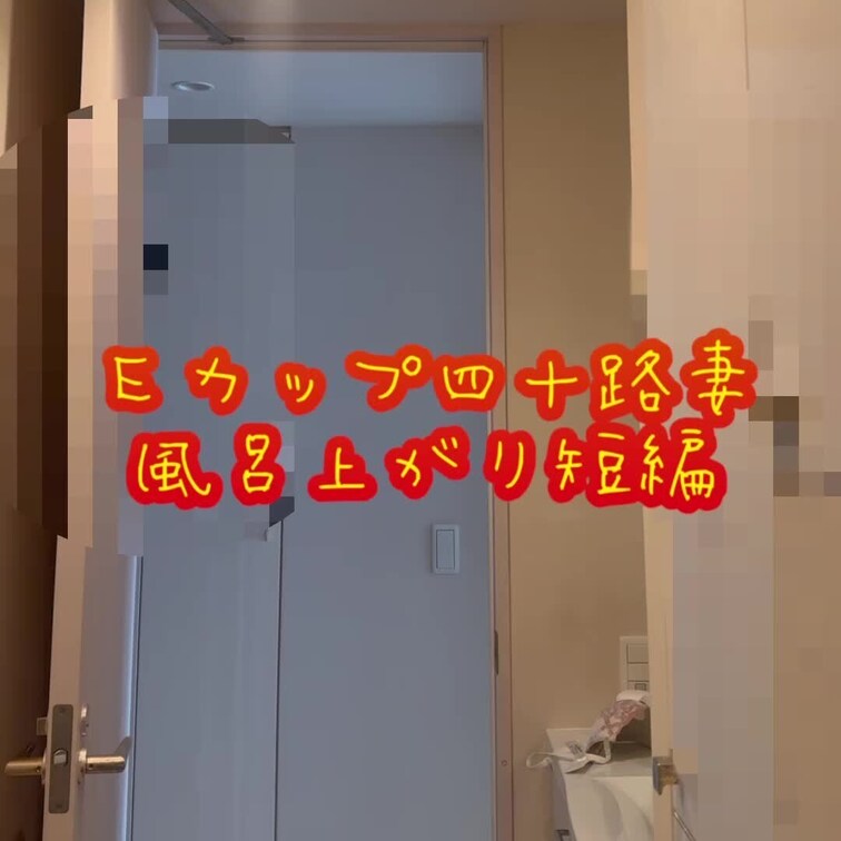妻の朝の風呂上がりシーン🛀❤️

さりげない仕草がエロい❤️



 ＃熟女
 ＃四十路
 ＃五十路
