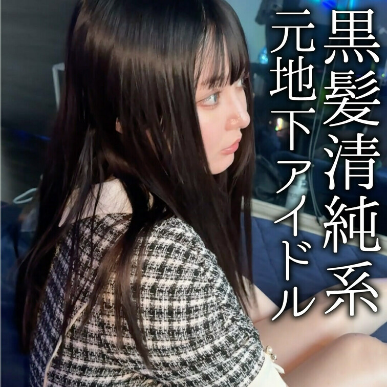 完全顔出し美女フル動画‼️
元地下アイドルの黒髪清楚系美女と昼間から自宅密会💓
久々のプレイということで、緊張と緩和