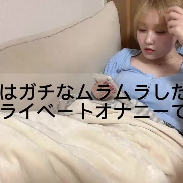 プライベートオナニー公開///
いつも1人でどうやってするか覗き見してね…♥️