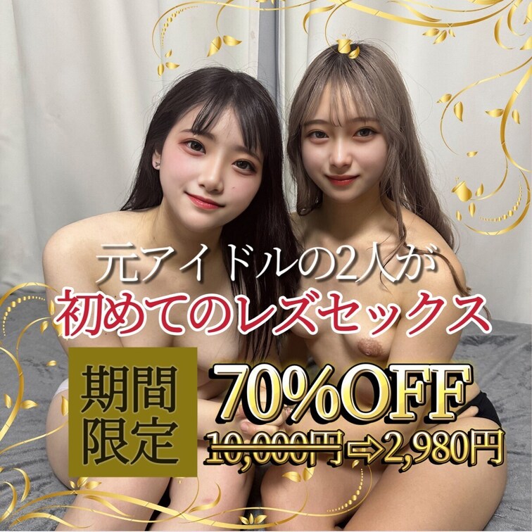 【本文をすべて読んだ上でご購入お願いします】

03/28公開決定💗（3間限定!!70%OFF実施中）

「元地