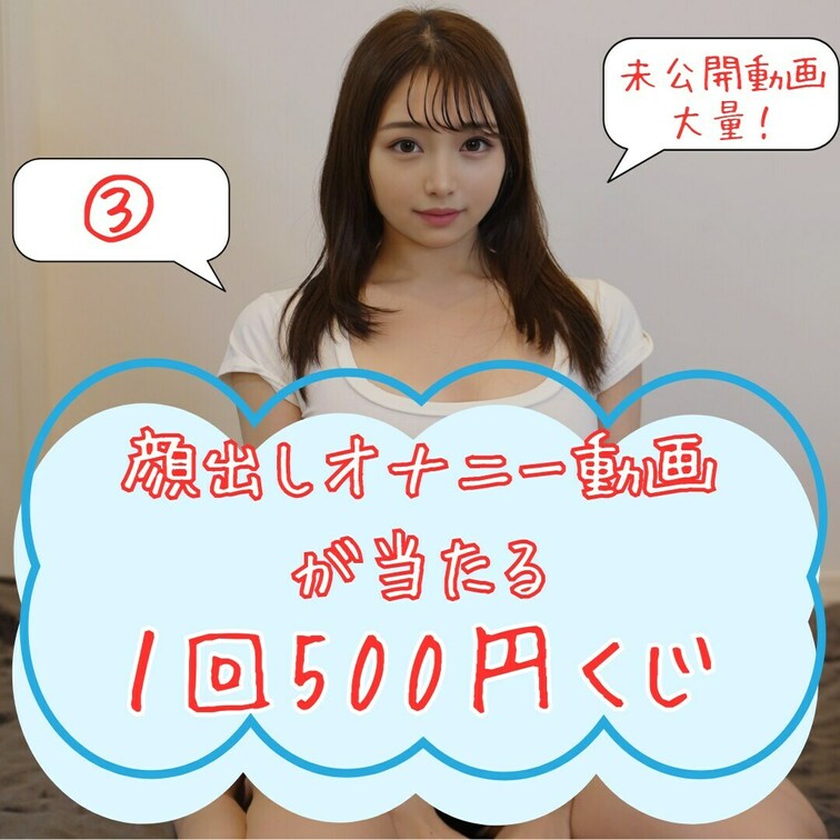 １回500円顔出しオナニーがあたるくじ🎉

こんばんわ~~~!!なぎさです🐻‍❄️
「いいね」押してから動画見てく