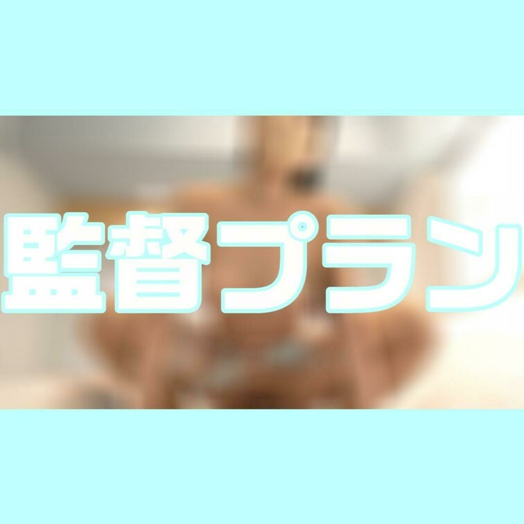 【♡監督プラン，神様プラン限定♡】
おっぱいぶるんぶるん♡疑似騎乗位💕