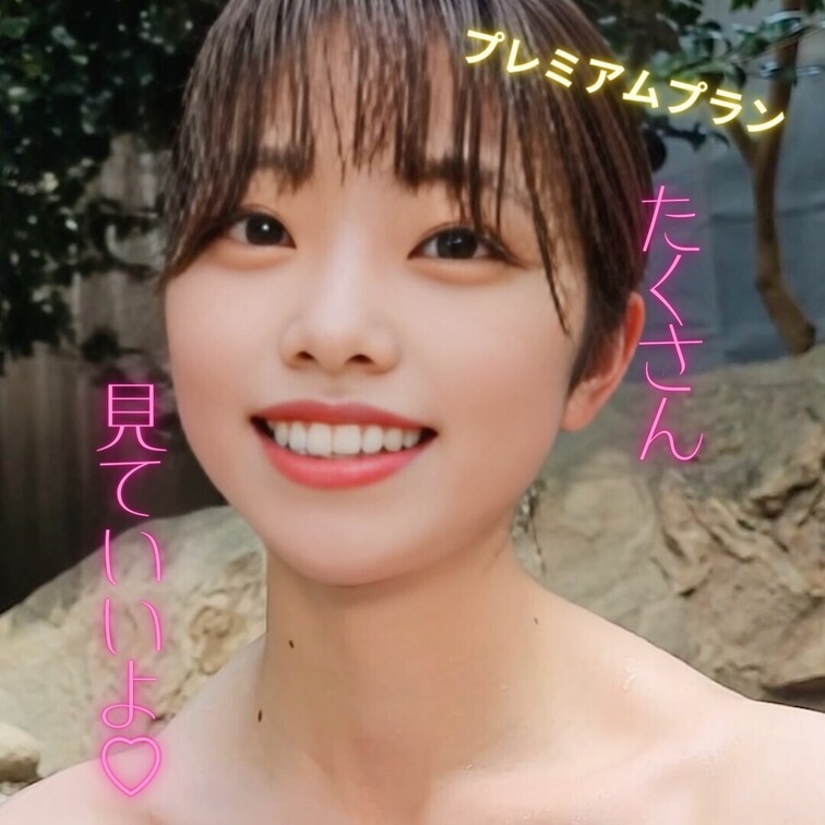たくさん見ていいよ♡