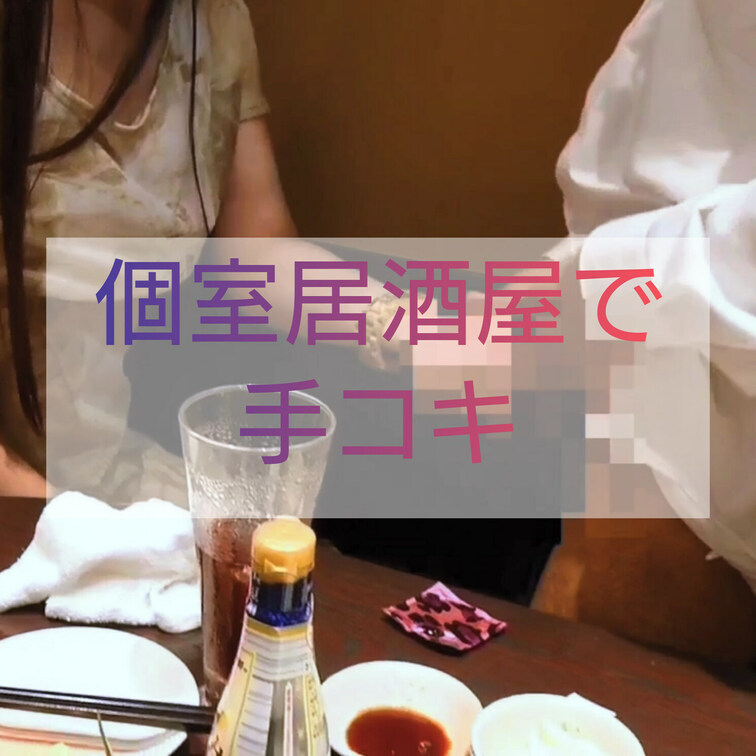 【無料プラン】
★バックナンバーのサンプル動画★
別のサイトで知り合った単独さんと個室居○○○屋で飲み会をしました！