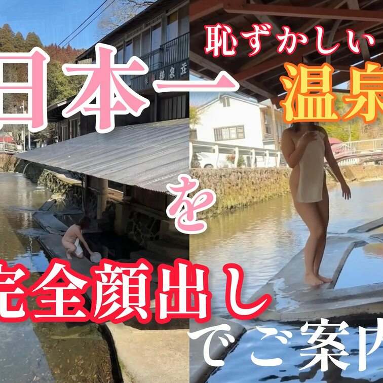 日本一恥ずかしい温泉と言われる混浴温泉
しかしここは本当に日本一気持ちいい温泉なんです

見た目はそんな所でと思わ