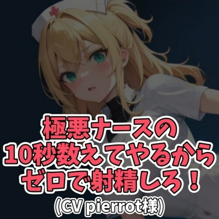 ※サンプル０円
骨折で入院したM男子がドSナースに罵倒されながら
激しい言葉責めで射精へと追い込まれてしまう内容です