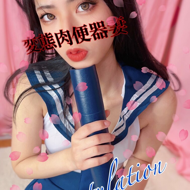卒業肉便器💕