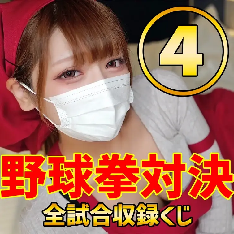 【独占販売】爆美女4人との超豪華な特別コラボ企画‼︎野球拳対決🔥全試合収録くじ🔥④

全試合動画が当たるくじを企画し