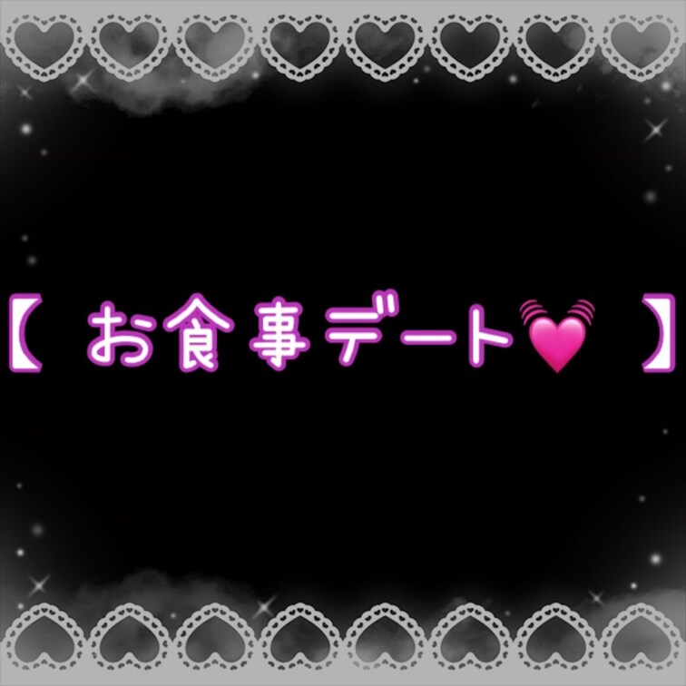 【 お食事デート💓 】