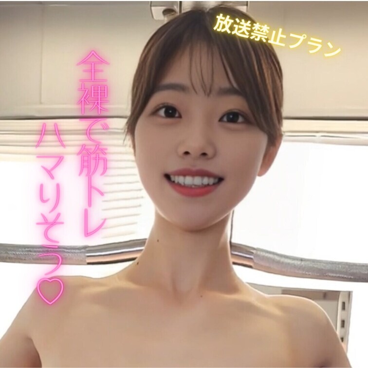 全裸で筋トレハマりそう♡