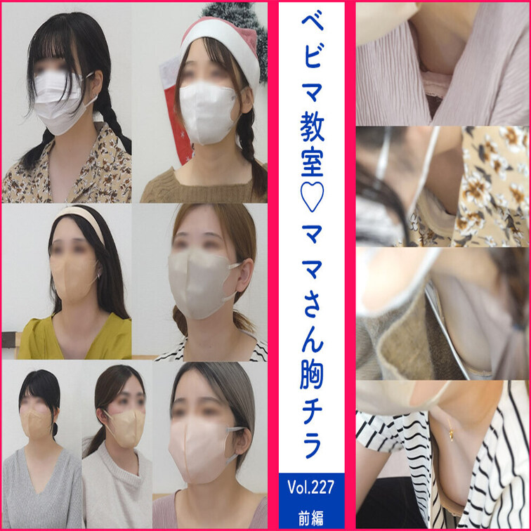 【vol.227前編】合計7名！大人気ママたち再登場！新規4名含む胸チラ/ベビマ教室編


この商品に音声はありま