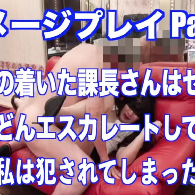 お待たせ致しました🙇‍♀️
フィクションイメージプレイ【秘書課の面接寝取られ動画】Part.3です🤗💕
【ストーリー