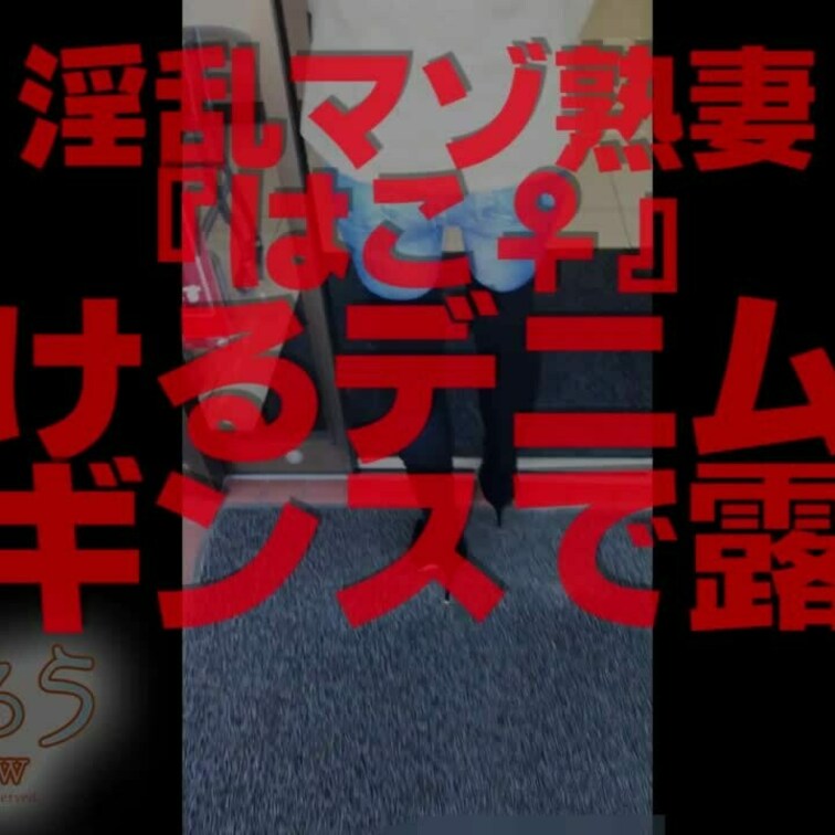 透けるデニム風レギンスで露出
20分7秒