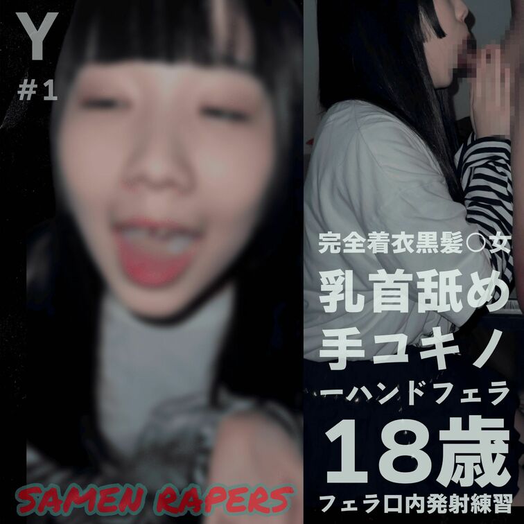 【即尺/完全着衣】黒髪姫カット○○○黄ばみ固形ザーメン口内発射

ザーメンレイパーズの餌食にするための仕込み。
