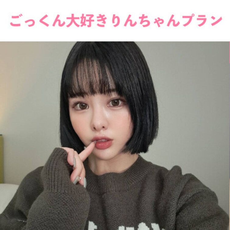 🟥ごっくん大好きりんちゃんプラン

とにかくザーメンが大好きなりんちゃんだけのプランが登場！アナコンダフェラや喉奥ま