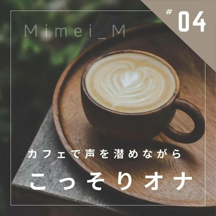 落ち着いた雰囲気のカフェでこれからの投稿のことを考えていたら、えっちな気分に😳☕️
ちょうど他人の目に触れない席に座っ