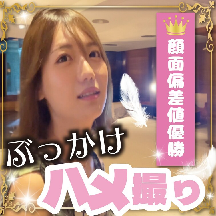 顔出し解禁！期間限定！顔面偏差値80オーバー！
ボーイッシュだった幼馴染に大人になって会ったら巨乳美女に大成長！一緒に