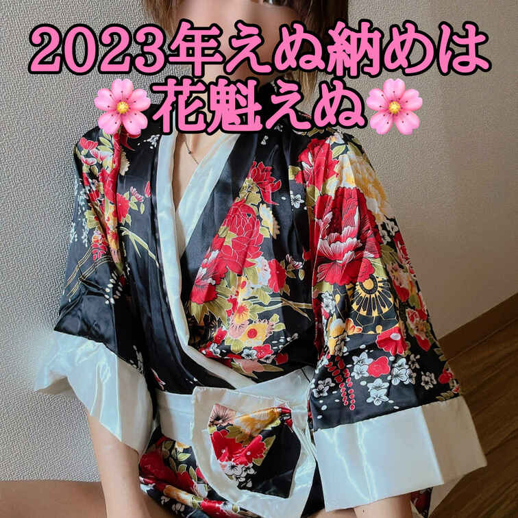 2023年ラスト✨大晦日🇯🇵
花魁えぬで締め☺️♪

良いお年を🙏💭❤️