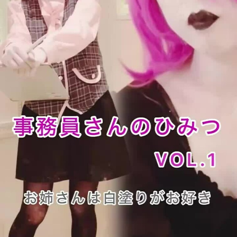 白塗りが好きな事務員さんの日常のイメージ動画です。
オフタイムはメイクを変えて・・・

白塗り事務員さんのお仕事