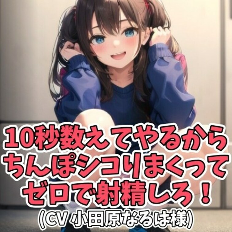 10秒カウントダウンで
射精がしたいと言い出すオヤジ。
その要望に応え○○○は
カウントダウンをはじめるのが
焦