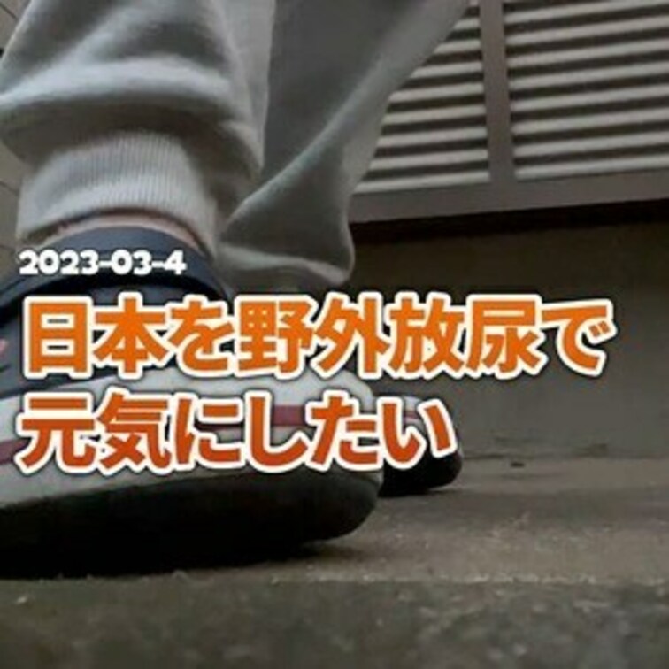 🍑日本を野外放尿で元気にしたい🍑
朝一番、曇り空でも頑張ります💪
ーーーーーーーーーーーーーーーー
EN
🍑I 