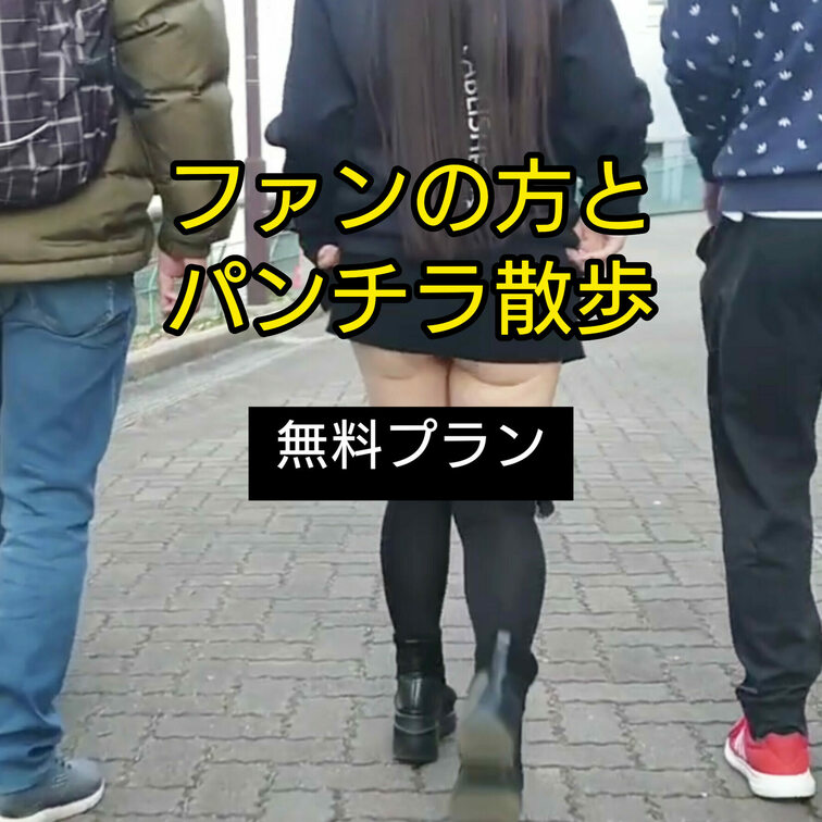 【ファンの方とパンチラ散歩】
★無料プラン

先日の土曜日はポカポカ陽気だったので☀
サイトで知り合ったファンの
