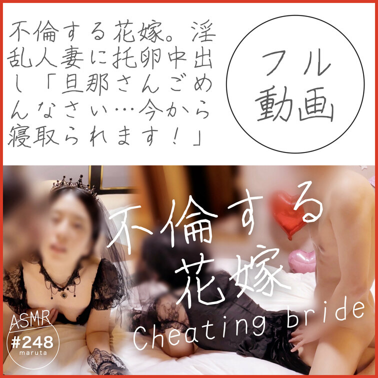 #248【不倫する花嫁】淫乱人妻に中出し「旦那さん、ごめんなさい…今から寝取られます！」ウェディングドレス姿で托卵される