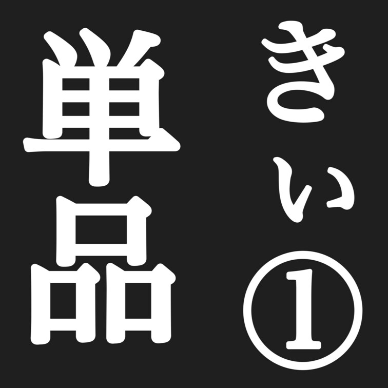 電マ当てて５秒で潮吹きする美女きぃちゃん（３０）

夜職系の美女見つけたので速攻ナンパ。
「サイン貰っていいですか