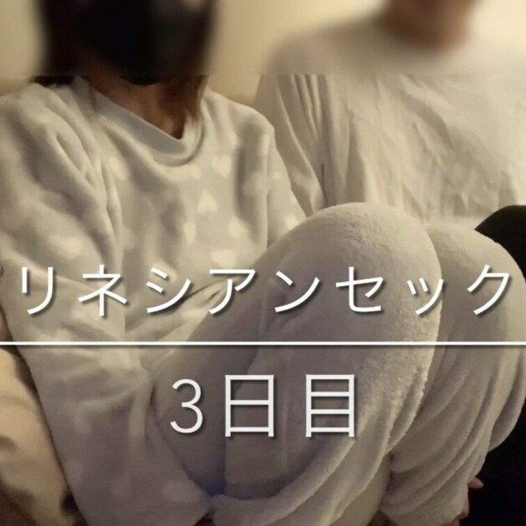 お待たせ致しました💝
ポリネシアンセックス3日目
一昨日撮影したものです😊✨
本日4日目の動画も編集してますので、