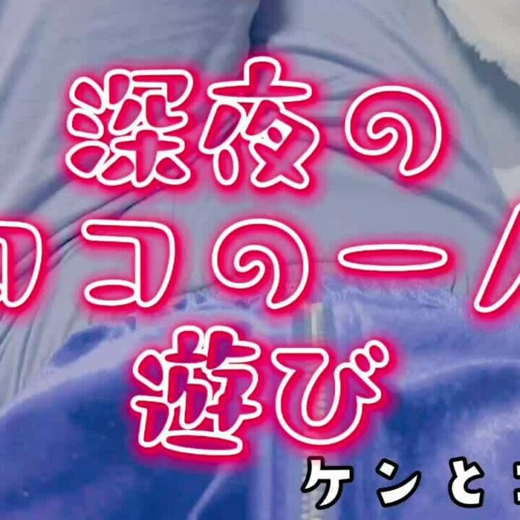 昨日の夜はご主人様が寝ちゃったので一人でこんな遊びをしていましたよ😆💕💕✨
