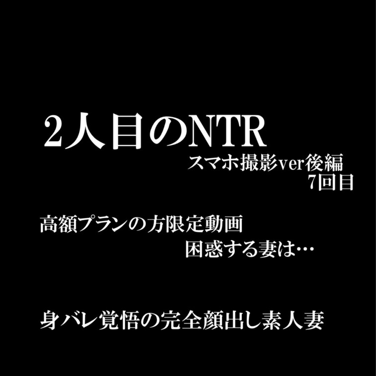 🉐期間限定特別単品販売決定㊙️

【必見‼︎リアル夫婦の生々しいやり取りを収録】
第7回記録｜寝取られスマホ撮影V