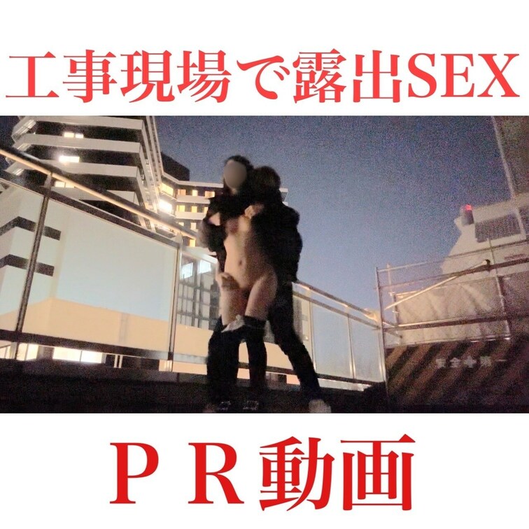 応援のいいね♡お願いします💓

この日はなんと、、、
おっきなビルの前の工事現場で
野外露出セックスしちゃいまし