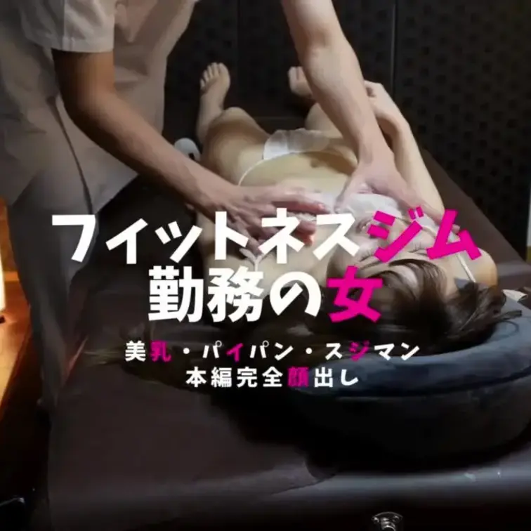 【独占配信】マッサージ募集の騙されたフィットネスジム勤務24歳の痴態　脱いだら凄い美乳とくびれ　マンスジから溢れるマン汁
