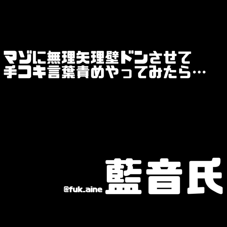 壁ドンって女の子の憧れ🥹💗
きゅんきゅん🪽したい日もあるの✨

なのでおマゾに○○○壁ドンさせたよ！
その状態で