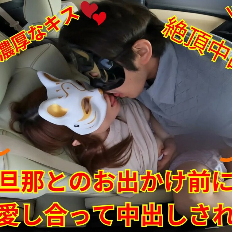 旦那お出かけ前に不倫男と熱く愛し合い沢山キスしながら中出しされる人妻。
もちろん最後は愛し合いながら無許可中出し😍
