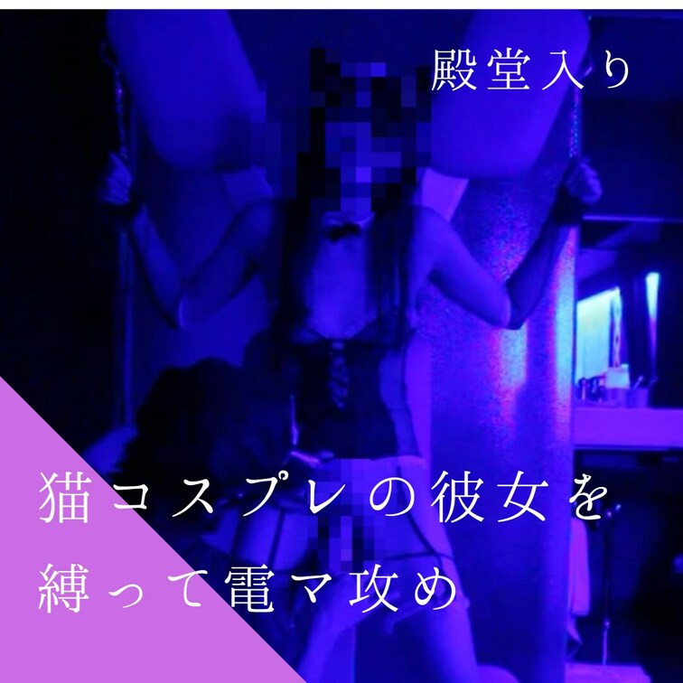 かわいい猫ちゃんのコスプレをした彼女を縛って攻めちゃいました。
初めて使うおもちゃに戸惑いつつもビクビク感じながら動け