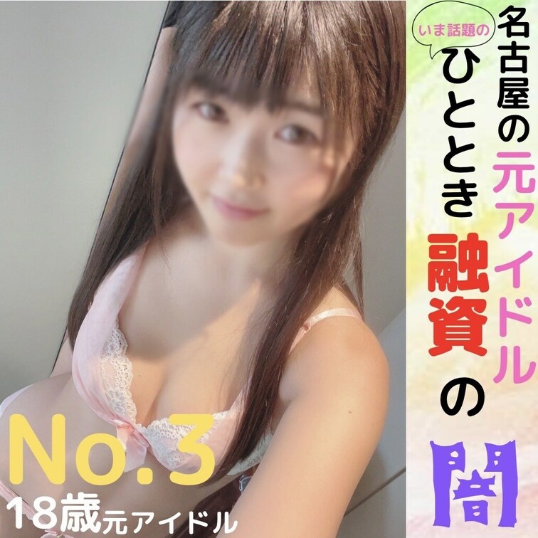 👑単品販売限定動画👑

○○○　元アイドル（特定しないでください）

名古屋の元アイドルの秘蔵動画第3弾になりま