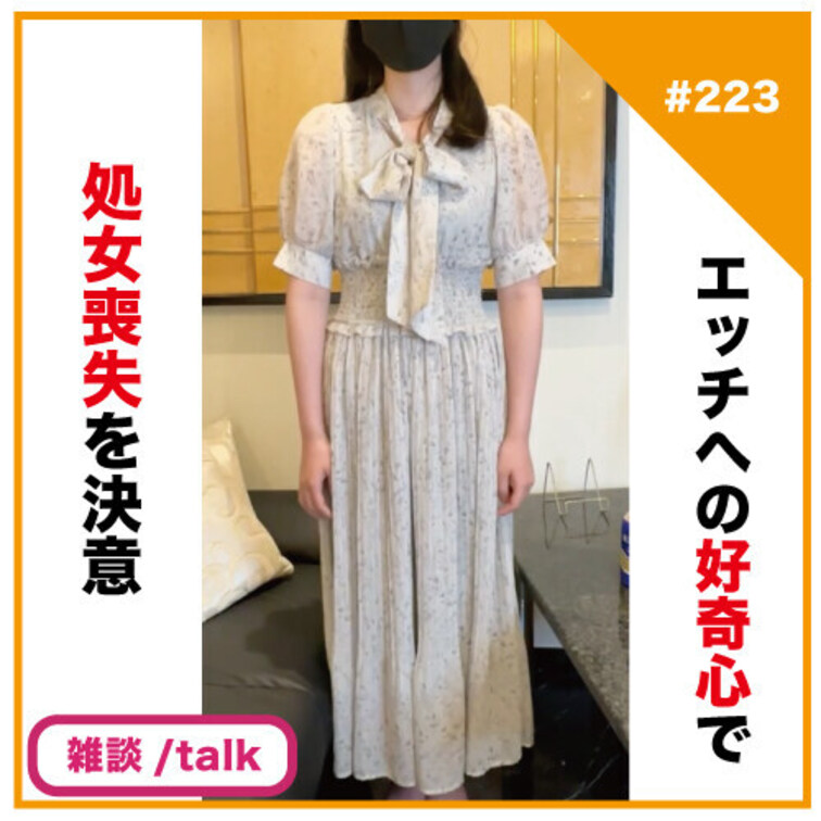 🎬プラン視聴用動画🎬
✅No223の雑談/talk動画

【完全素人リアル動画#223】エッチな事への好奇心で処女