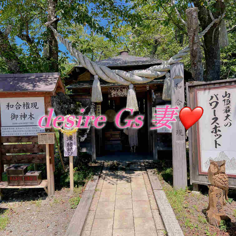 お出掛け画像続き💕
頂上には和合権現が❕
男女の象徴を合わせ持った樹齢三百五十年を経た楢(なら)の木がありました