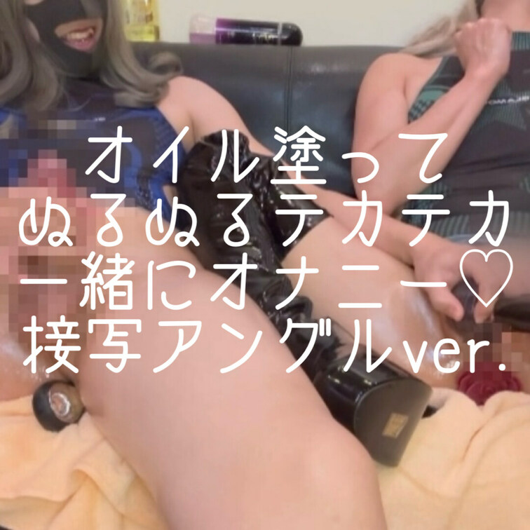 前回アップした動画のおちんぽ＆おまんこ接写アングルです💋
よめちゃんだんなちゃん2人でぬるぬるテカテカ一緒にオナニー💕