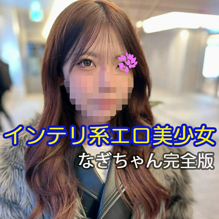 【完全版】😀顔出し😀なぎちゃん・完全版動画です！

今回の出演は医療系の勉強しているインテリエロ美少女なぎちゃん19
