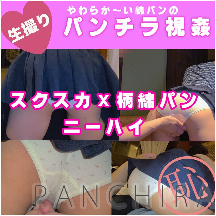 p4-4スクールスカート×ニーハイ
リボンの柄がキュートな白綿パンです。

ソファに膝立ちさせて、後ろから執拗に悪
